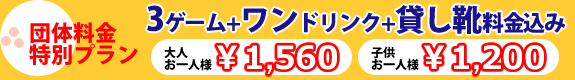 団体ボウリング利用料金特別プラン!