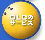 OLCのサービス